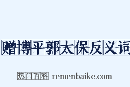赠博平郭太保反义词是什么意思的图片